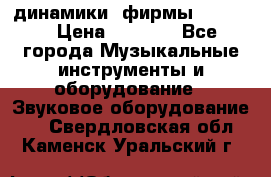 динамики  фирмы adastra › Цена ­ 1 300 - Все города Музыкальные инструменты и оборудование » Звуковое оборудование   . Свердловская обл.,Каменск-Уральский г.